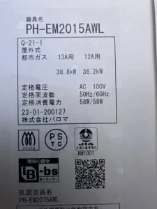 PH-EM2015AWL、パロマ、エコジョーズ、20号、オートストップ、屋外壁掛型、配管カバー付き、給湯専用タイプ、給湯器